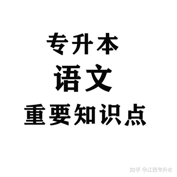 江西专升本语文重要知识点，想要拿高分，这些知识点就一定要熟记~ 知乎