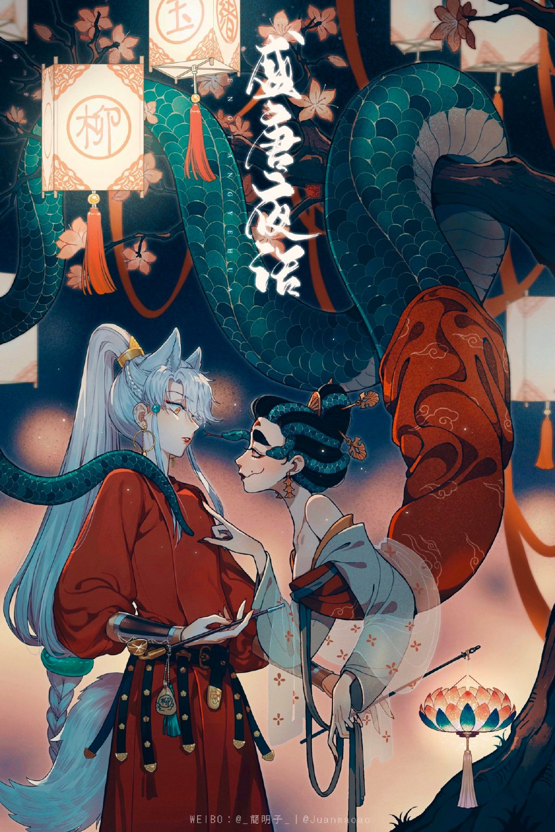 柳娘和玉将军——关于狼x蛇拟人cp感增值这件事