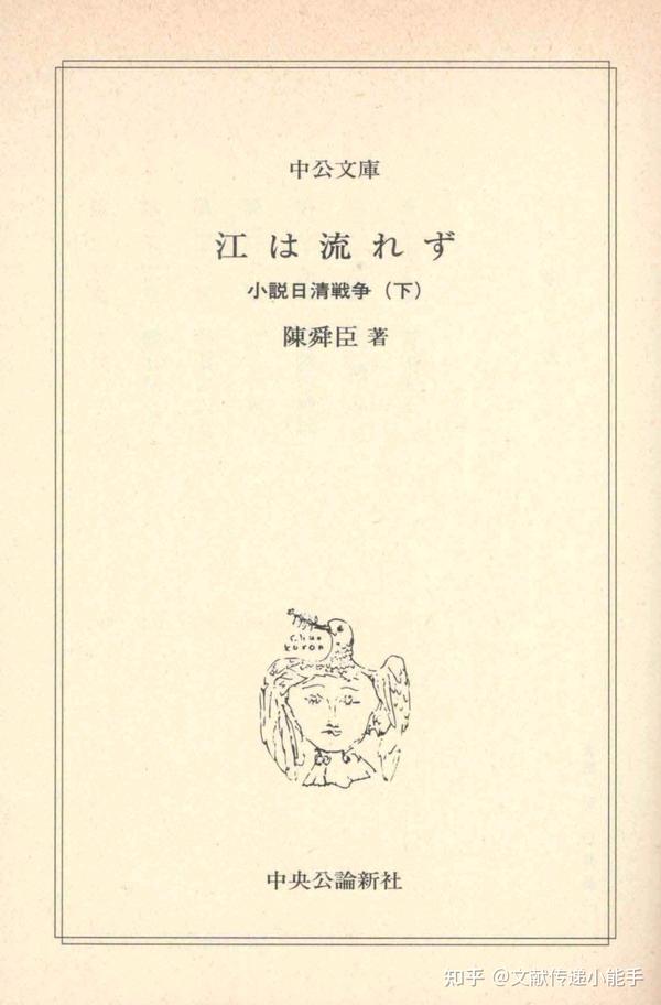 陈舜臣,日清战争,日文版,日语版,陳舜臣,日清戦争,全三卷 知乎
