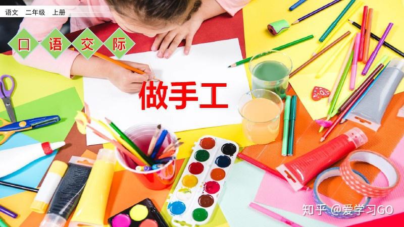 部编版二年级语文上册口语交际《做手工》图文讲解+知识要点 - 知乎