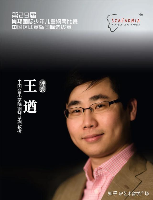 「评委介绍:王遒」第29届肖邦国际少年儿童钢琴比赛中国赛区比赛暨国际选拔赛 - 知乎