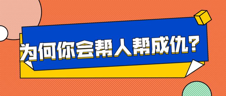 为何你会帮人帮成仇? - 知乎
