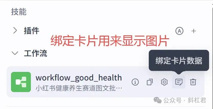 最新扣子(Coze)案例教程：爆款小红书健康养生赛道图文，Deepseek+Coze工作流，3分钟批量生成100篇，完全免费教程 - 斜杠君 ...