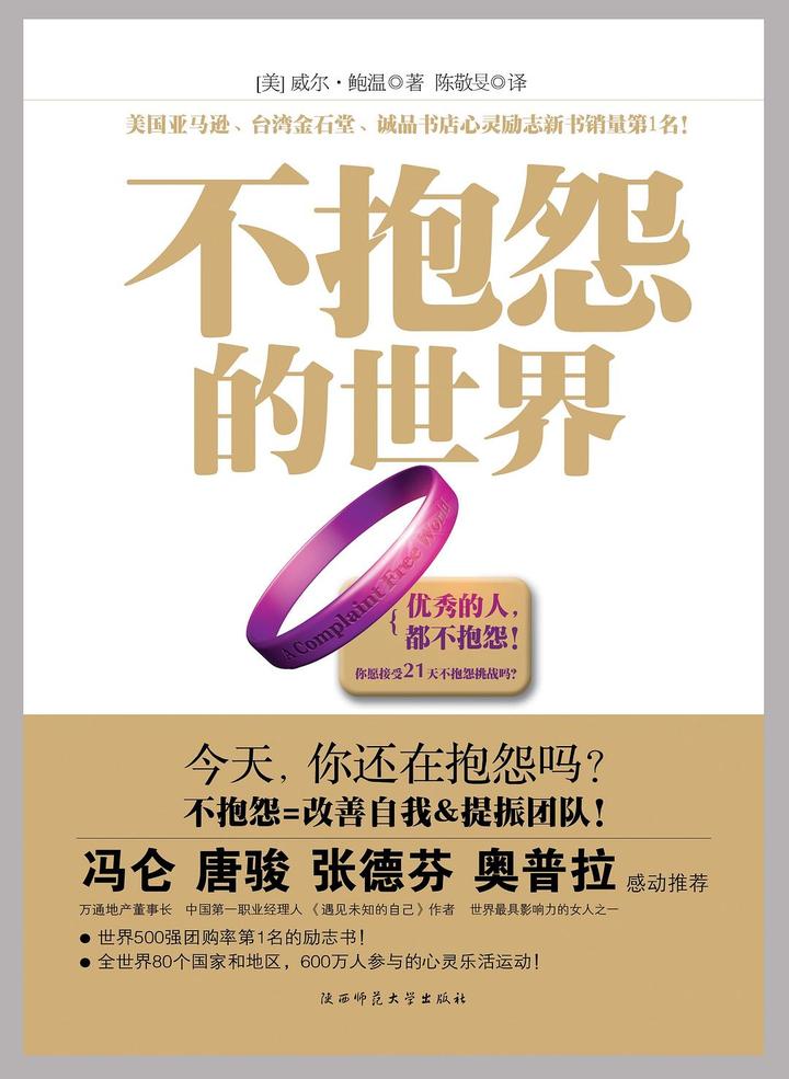 《不抱怨的世界》:不抱怨,让生活更美好 - 知乎