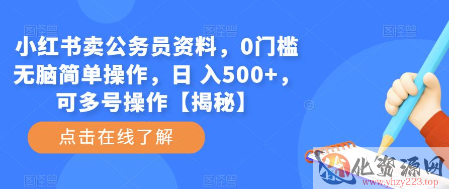 小红书卖公务员资料，0门槛无脑简单操作，日 入500+，可多号操作【揭秘】