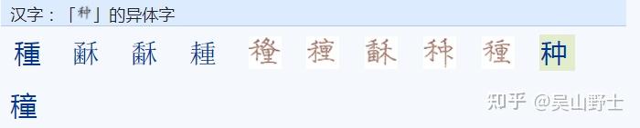 你知道在古代“种”、“種”、“穜”的差别吗？ - 知乎