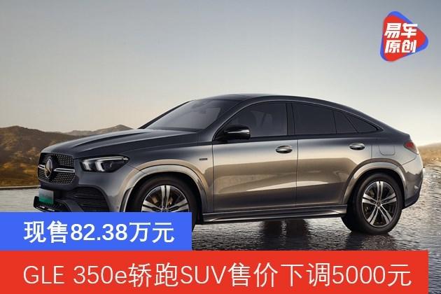 奔驰gle 350e轿跑suv售价下调5000元 现售82.38万元 - 知乎