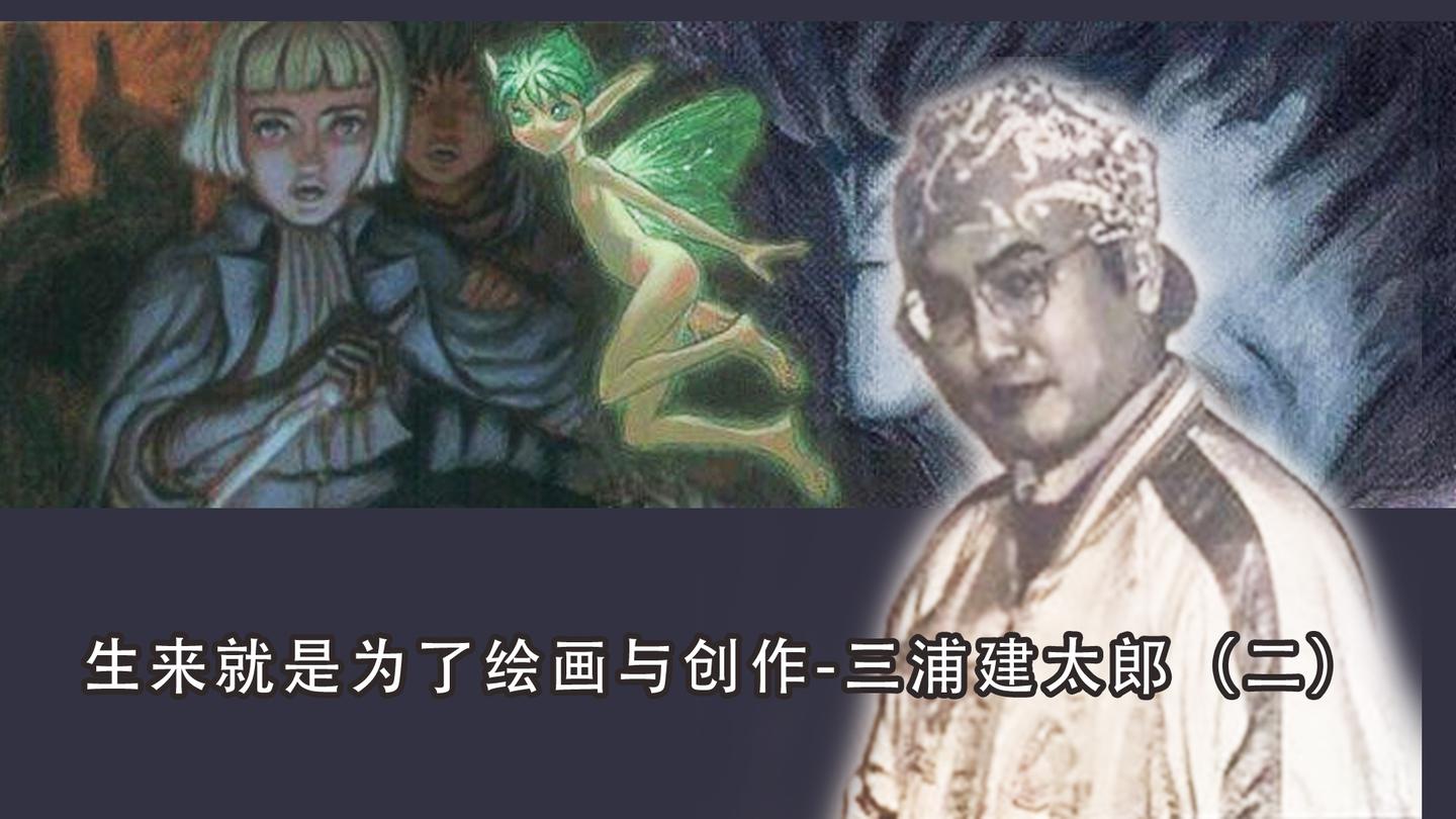 生来就是为了绘画与创作 三浦建太郎 二 知乎 生来就是为了绘画与创作 三浦建太郎 二 知乎