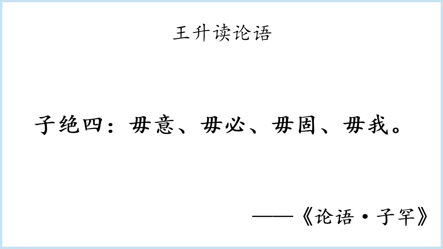 读论语子罕第九有四种毛病需要断绝毋意毋必毋固毋我