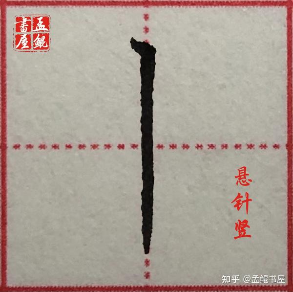 【硬笔楷书】 第一部分-笔画篇(2)悬针竖 精讲笔画,运笔图示,技法详解,教你掌握规范写法。 - 知乎