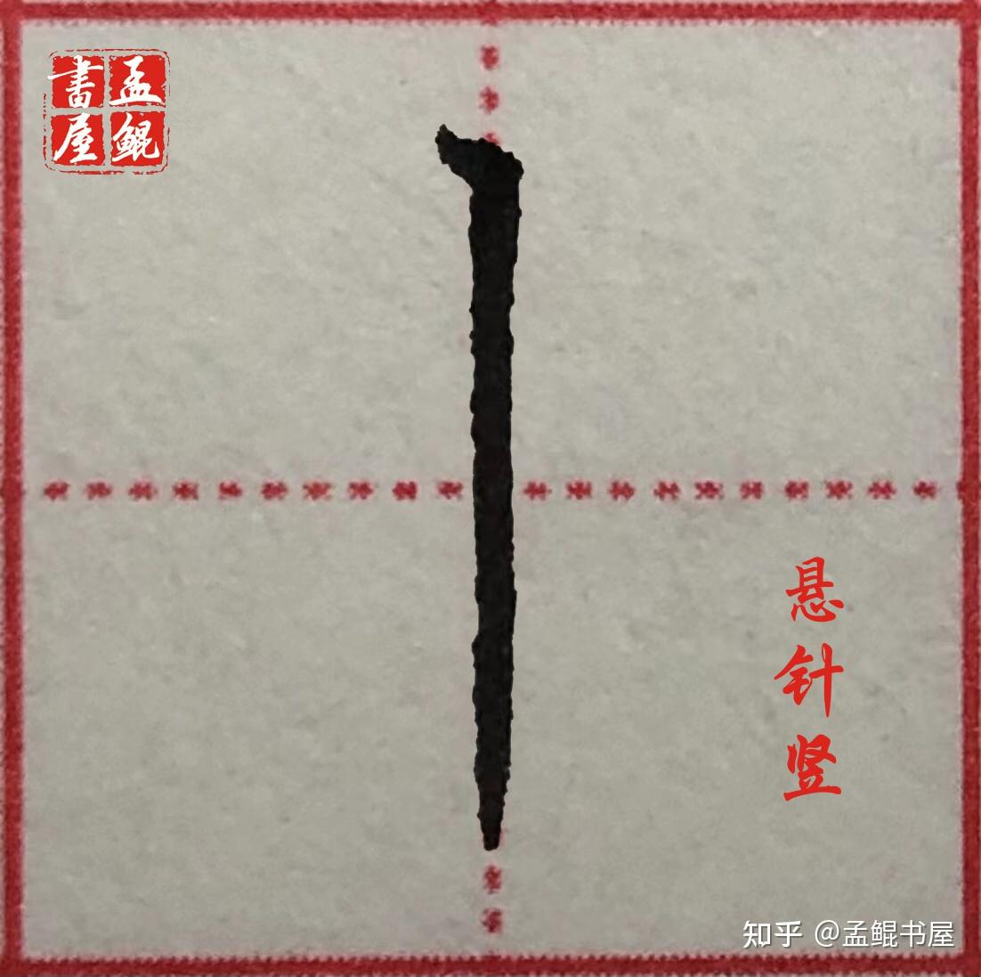 【硬笔楷书】 第一部分-笔画篇（2）悬针竖 精讲笔画，运笔图示，技法详解，教你掌握规范写法。 - 知乎