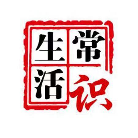 海阔教育生活小常识