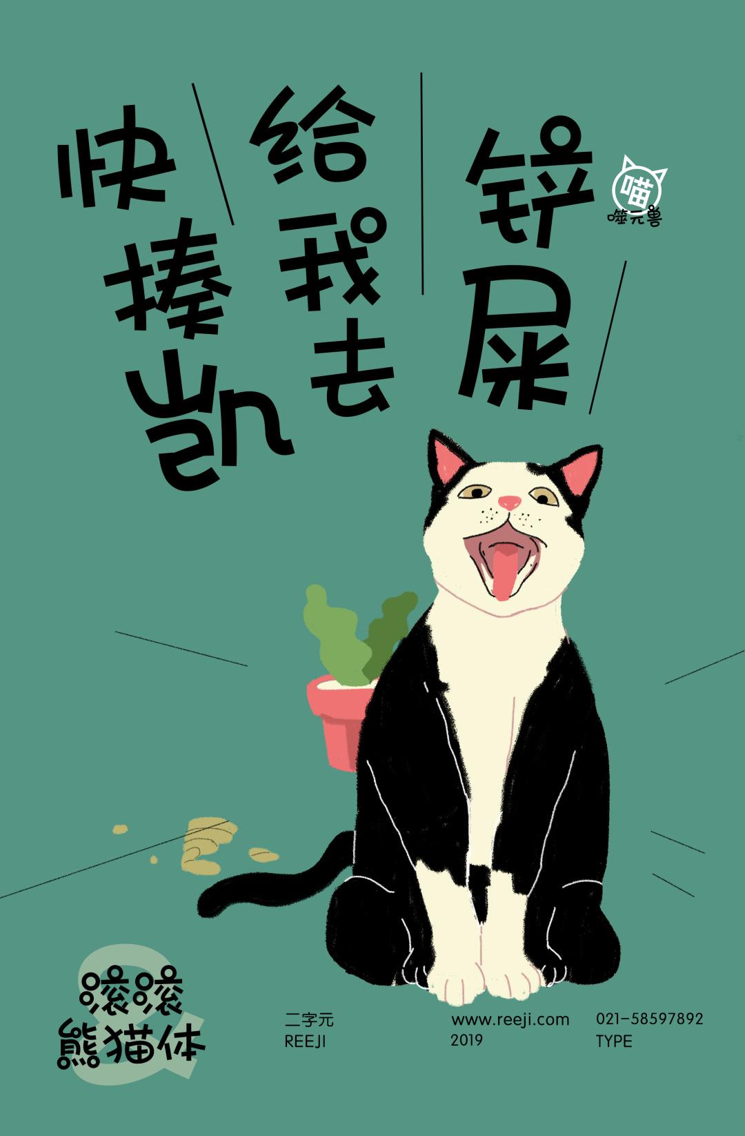 新字二字元滚滚熊猫体