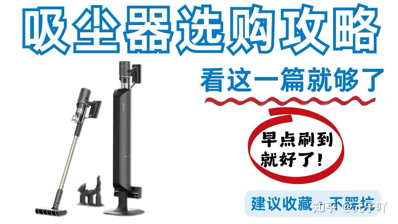 618家用无线吸尘器选购指南:进口or国产?追觅、戴森、美的等热门品牌实测,一篇教你选对吸尘器!