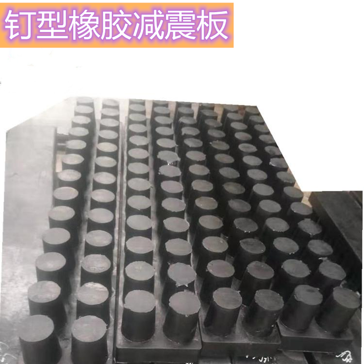 厂家定制钉型橡胶减震板 - 知乎