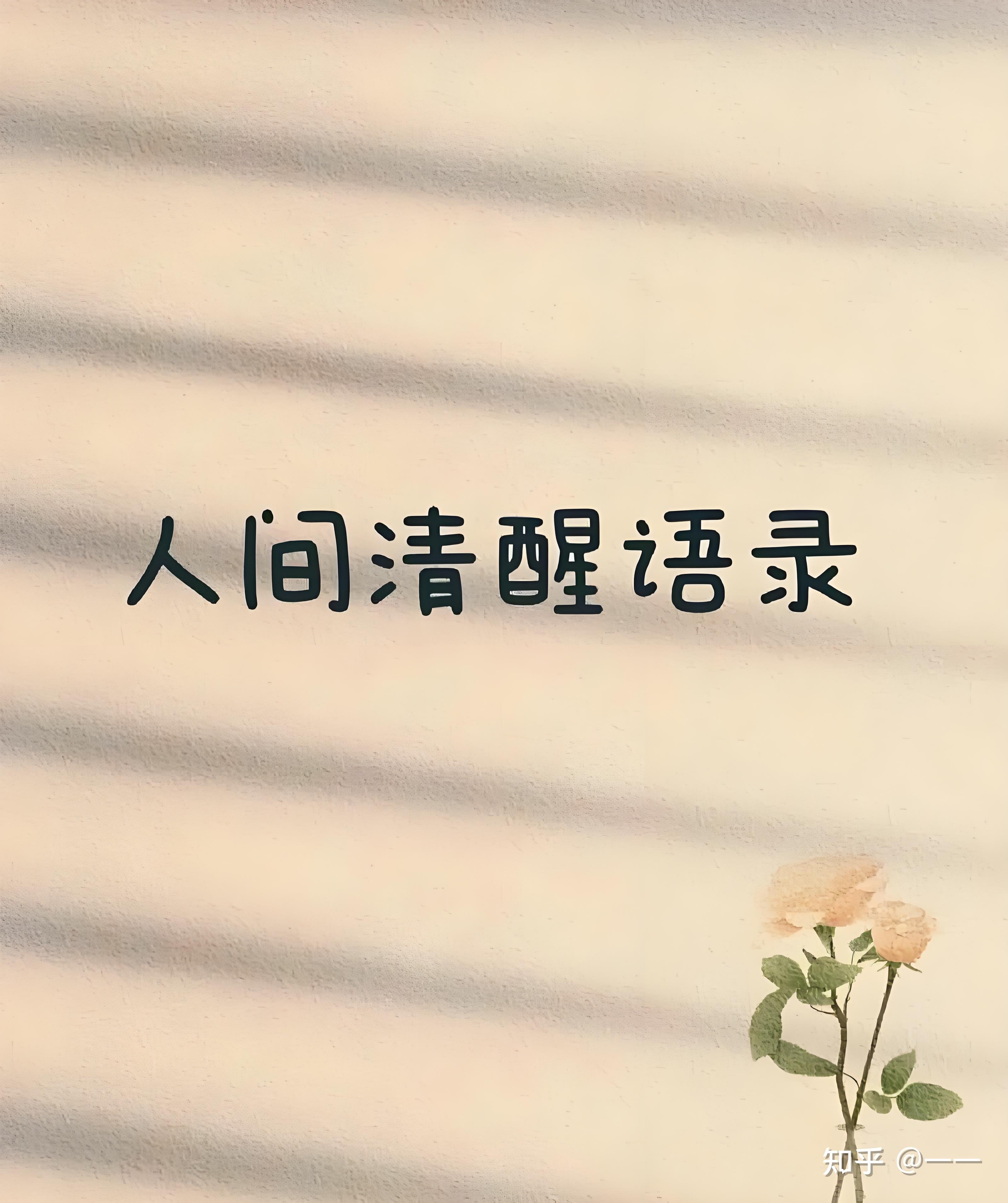 有哪些人间清醒的短句