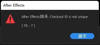 AE错误checkout id is not unique 这是啥问题啊 - 知乎