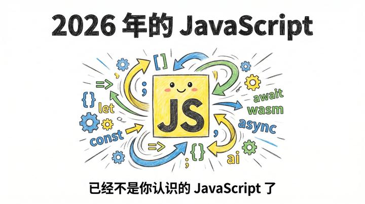 2026 年的 JavaScript 已经不是你认识的 JavaScript 了 - 知乎