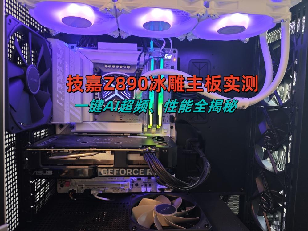 技嘉Z890冰雕主板实测：Ultra200S的好搭档，一键AI超频、性能全揭秘!