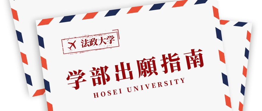 每刻教育 叮咚 法政大学 学部出愿指南 请查收 知乎