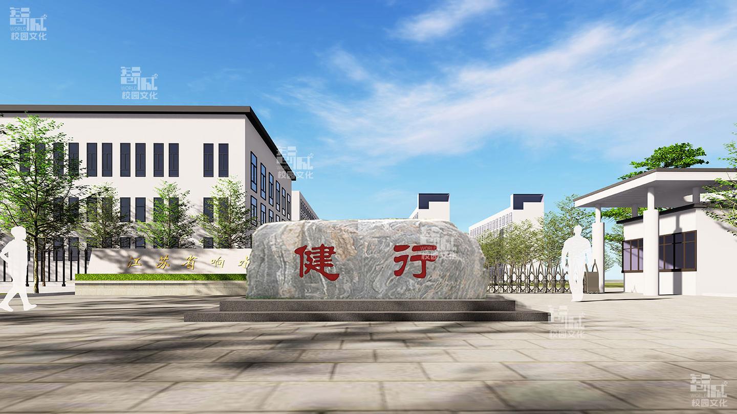 江苏校园文化建设公司-中小学校园文化建设方案-江苏省响水中学校园文化建设项目案例解析 - 知乎
