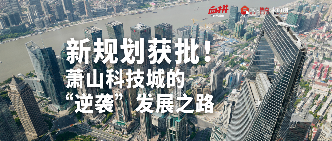 新规划获批!萧山科技城的“逆袭”发展之路 - 知乎