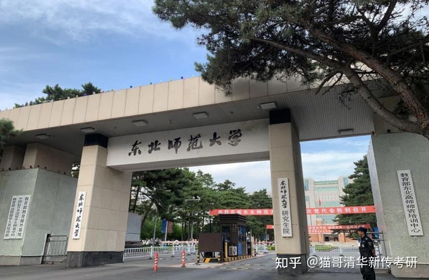 2023考情分析東北師範大學