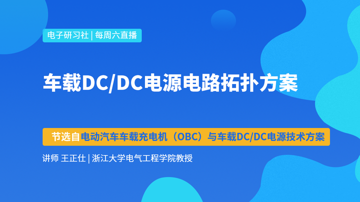 车载dc Dc电源电路拓扑方案 知乎