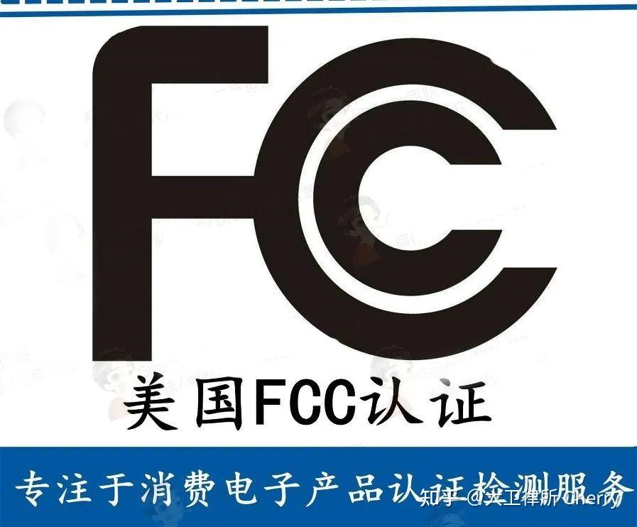 亚马逊美国站合规系列fcc认证流程流程费用详解