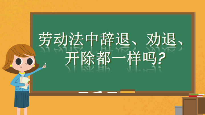 劳动法中辞退、劝退、开除都一样吗?分不清楚会丢一大笔钱! - 知乎