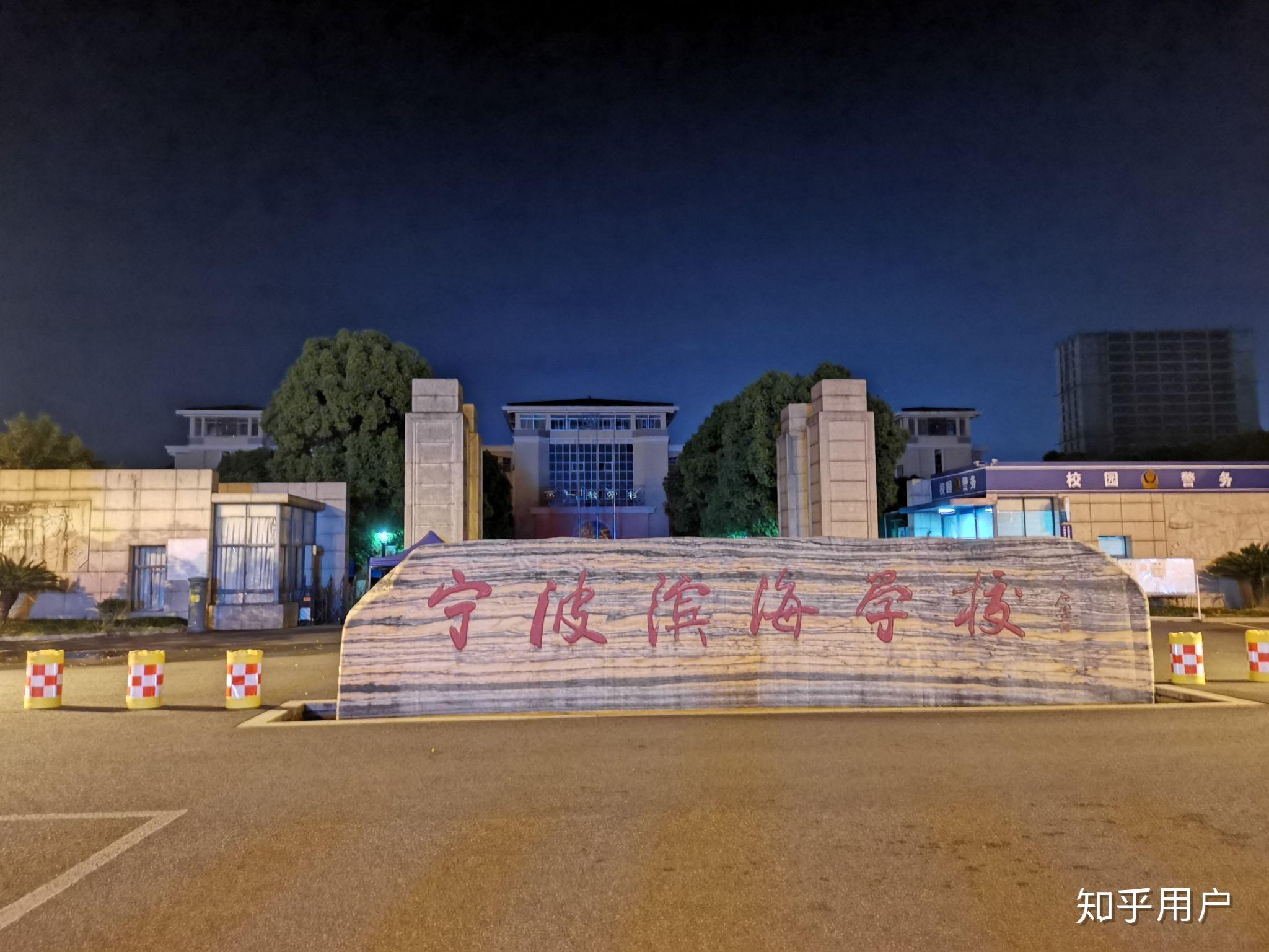 在(象山)宁波滨海学校就读是一种怎样的体验? - 知乎