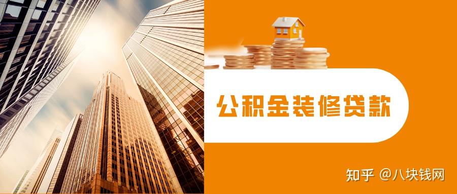 用公积金贷款买了房,还可以申请公积金装修贷款吗? - 知乎