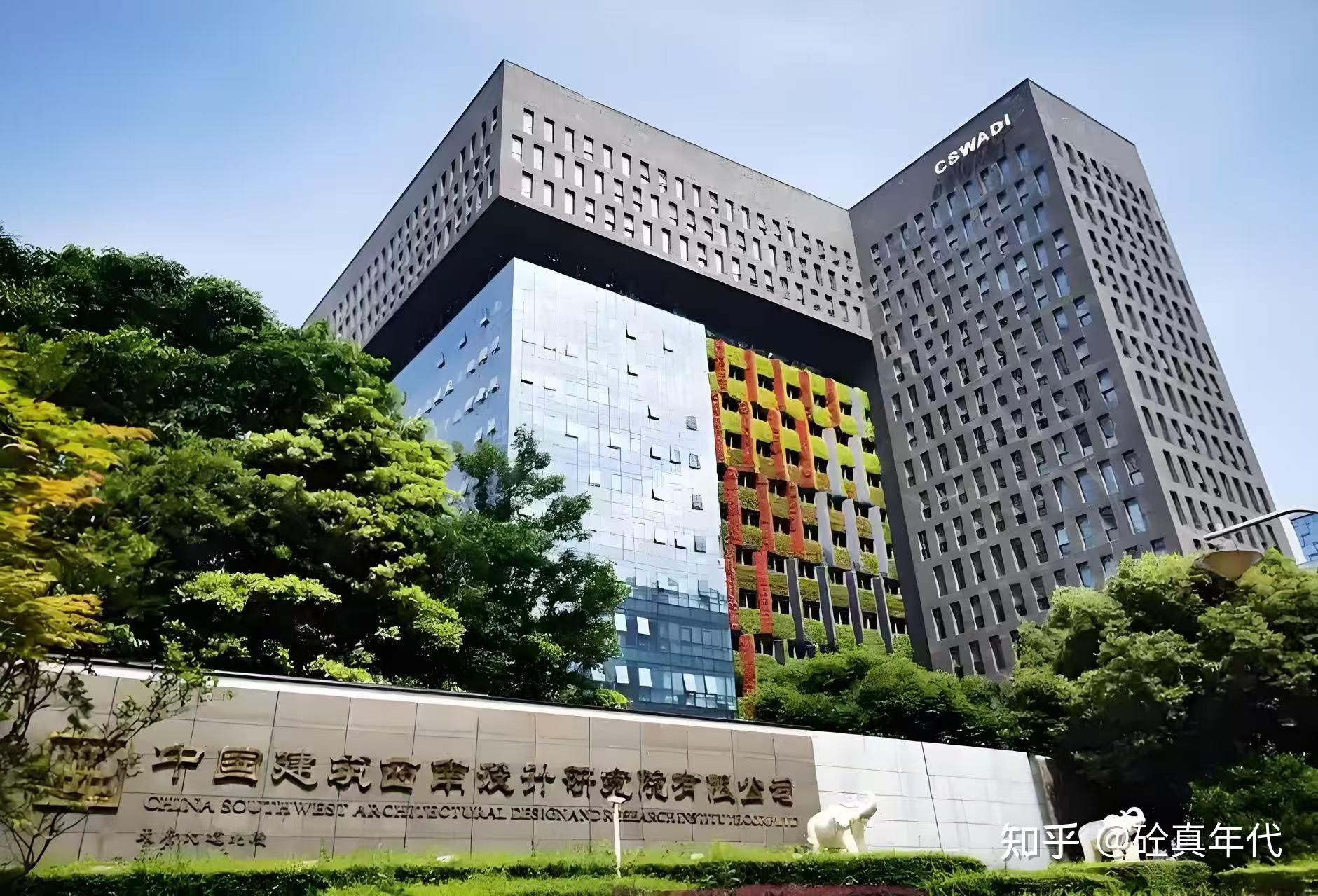 中建西南院全解析:建筑设计界的“扫地僧”到底有多牛? - 知乎