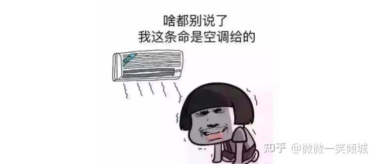 空调一开一关费电，还是一直开着费电？ - 知乎