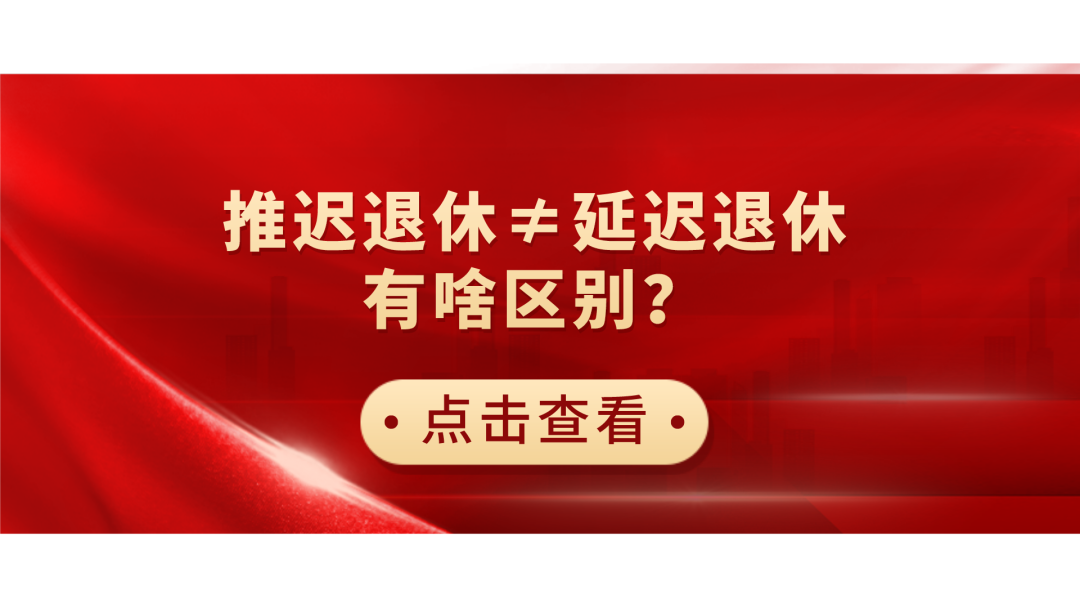 江苏延迟退休最新消息图片