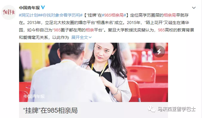 马来西亚留学985相亲局爆火网络高学历究竟意味着什么