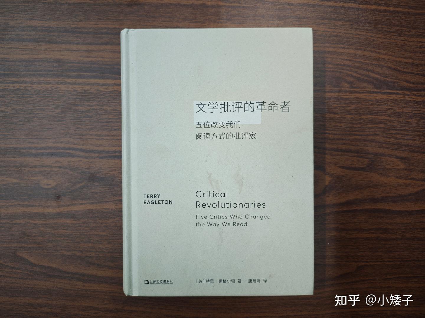 《文学批评的革命者》：五位文学批评家综述 - 知乎