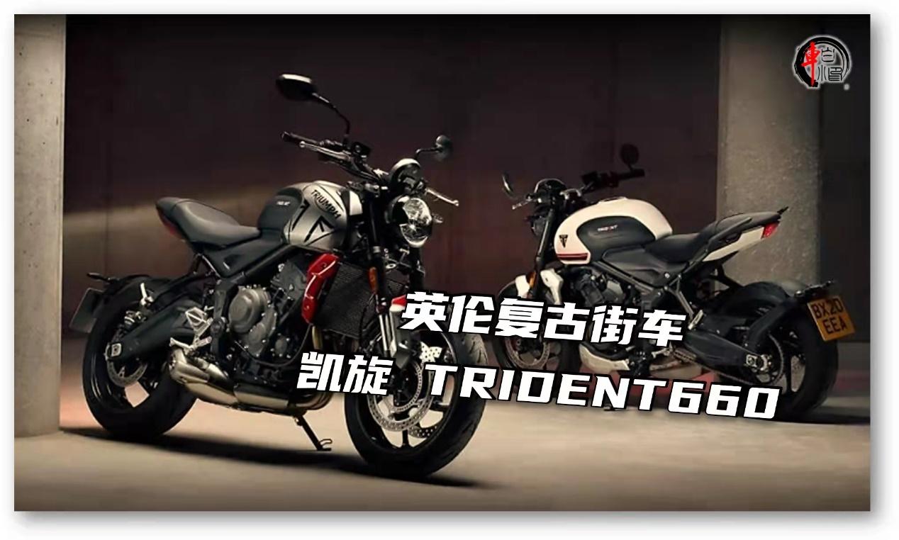10w英伦复古街车聆听它的声浪凯旋trident660