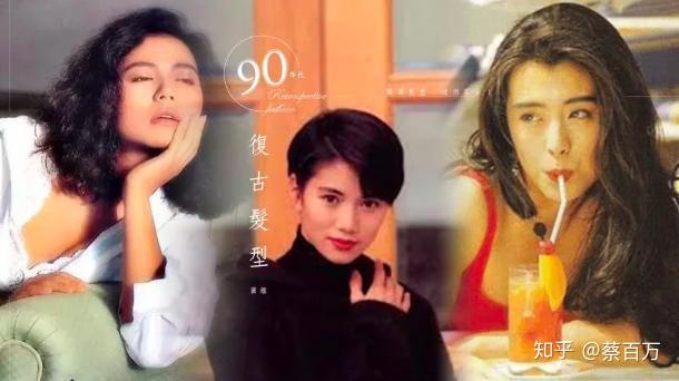 19年发型攻略 许多潮模都在仿照90年代香港女星 那时的复古才是经典 知乎