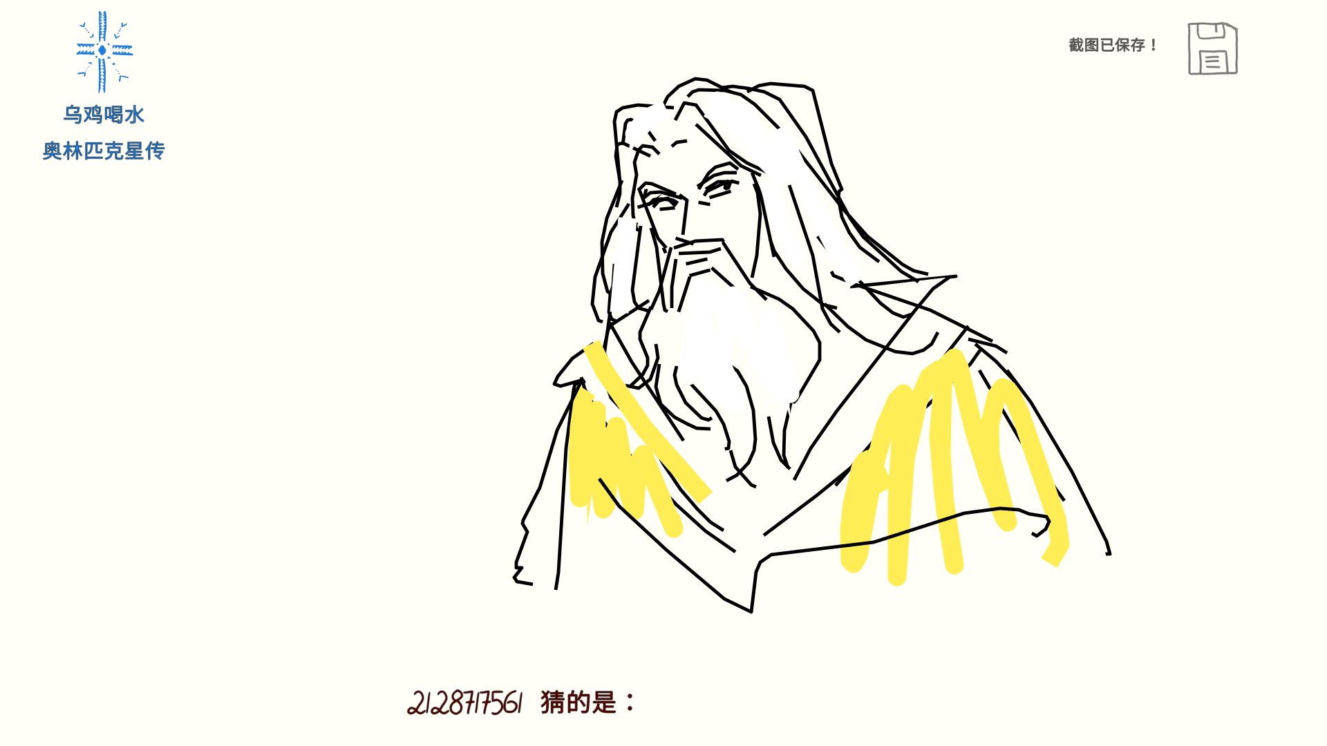 你在游戏drawguess中遇到过哪些惊艳的画