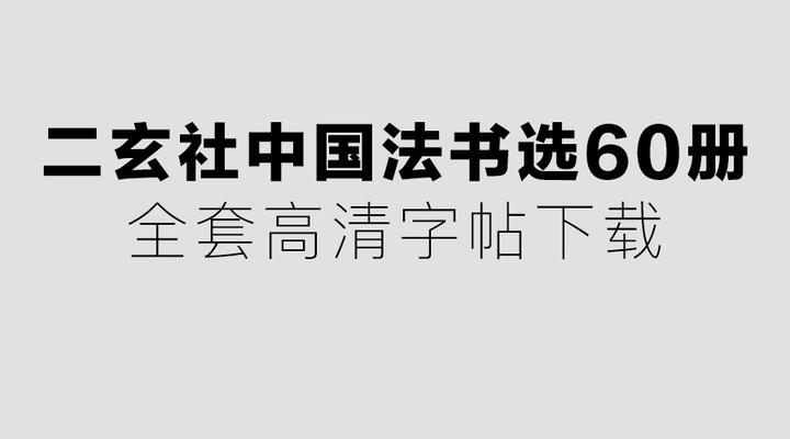 二玄社中国法书选60册全套高清字帖下载- 知乎