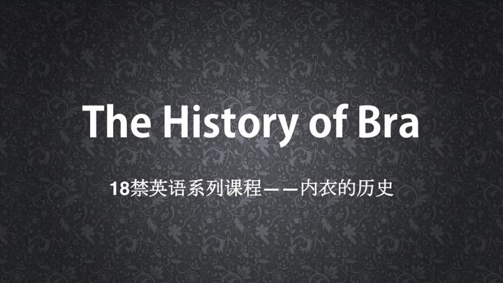 18禁英语系列课程 The History Of Bra 1 知乎