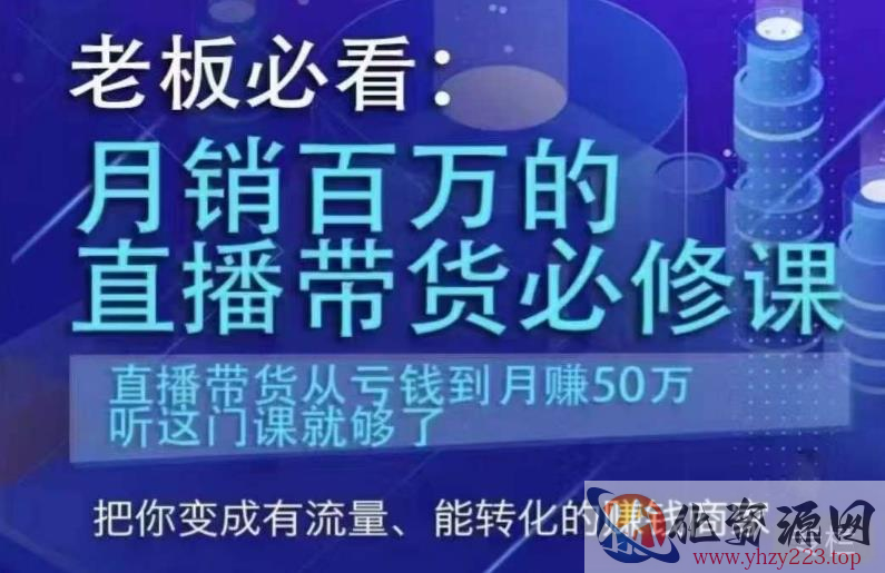 老板必看：月销百万的直播带货必修课，直播带货从亏钱到月赚50万，听这门课就够了