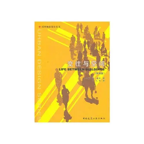 【建筑笔记】《交往与空间》(丹)扬·盖尔 - 知乎