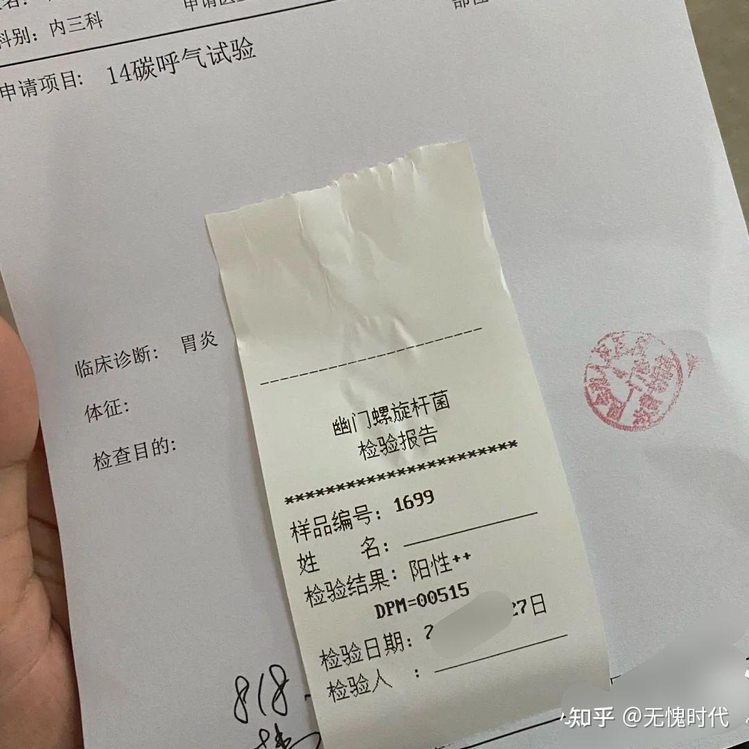 然后开单子,呼气测试c14,标准是4,我检查结果超出了正常值了,阳性