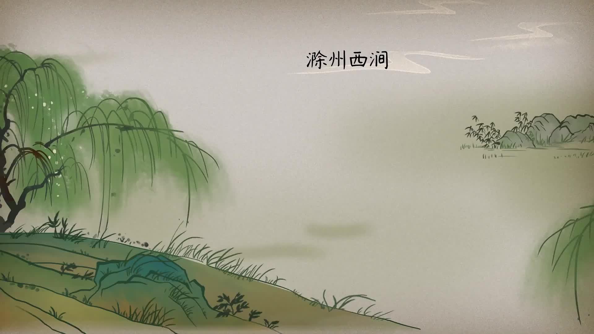 小学16年级必背古诗词38滁州西涧