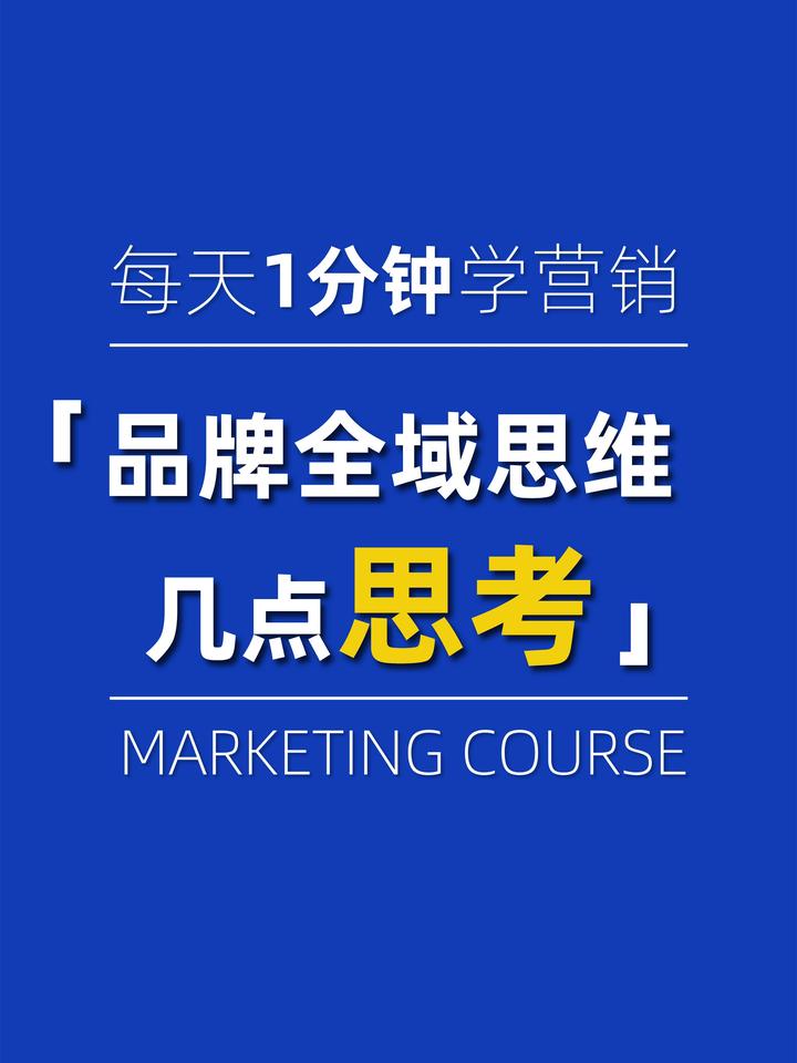 全域营销的思考,小品牌又该怎么做全域营销? - 知乎