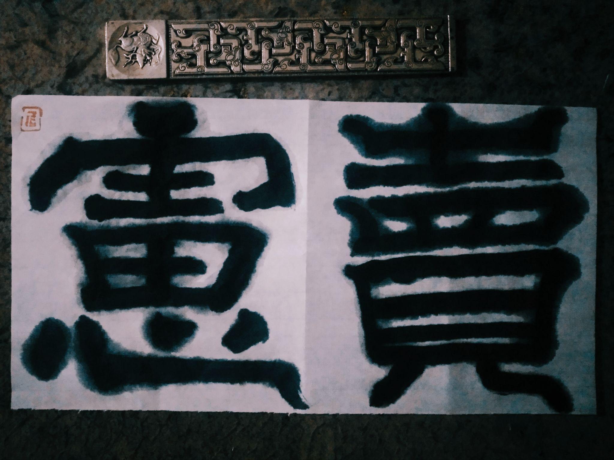 岭南玄一书法表情包 古瞥体 新古典书法 网红书法 梗词书法 - 知乎