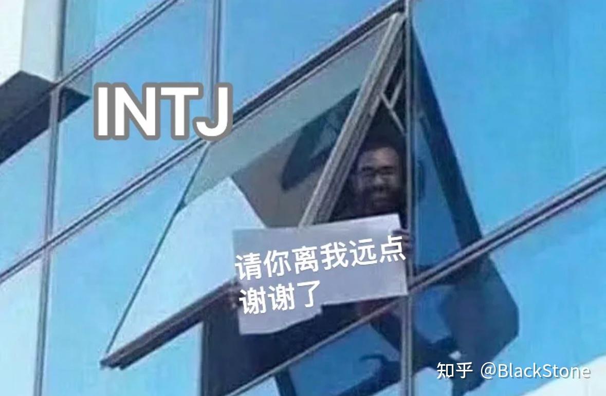 Intj梗图（无水印） 知乎 