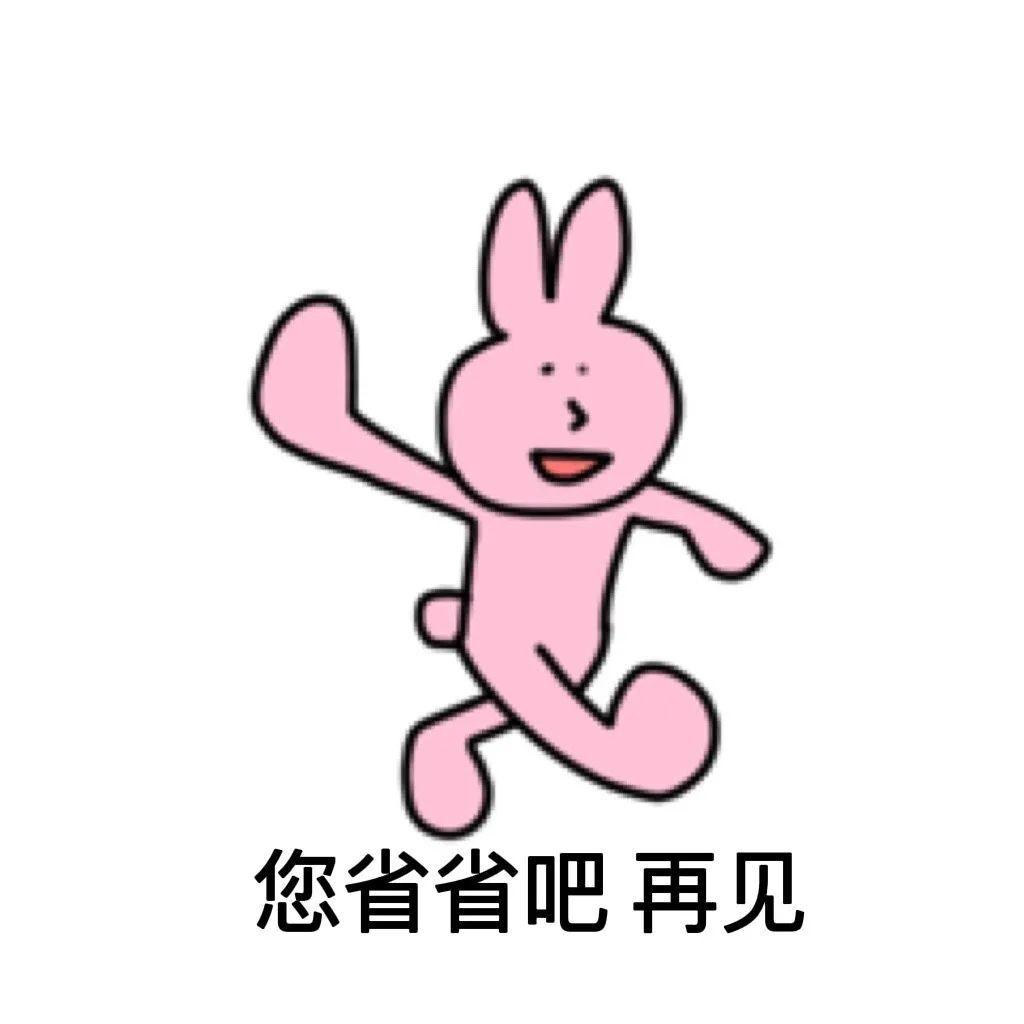 有谁有这个粉色兔子表情包系列? - 知乎